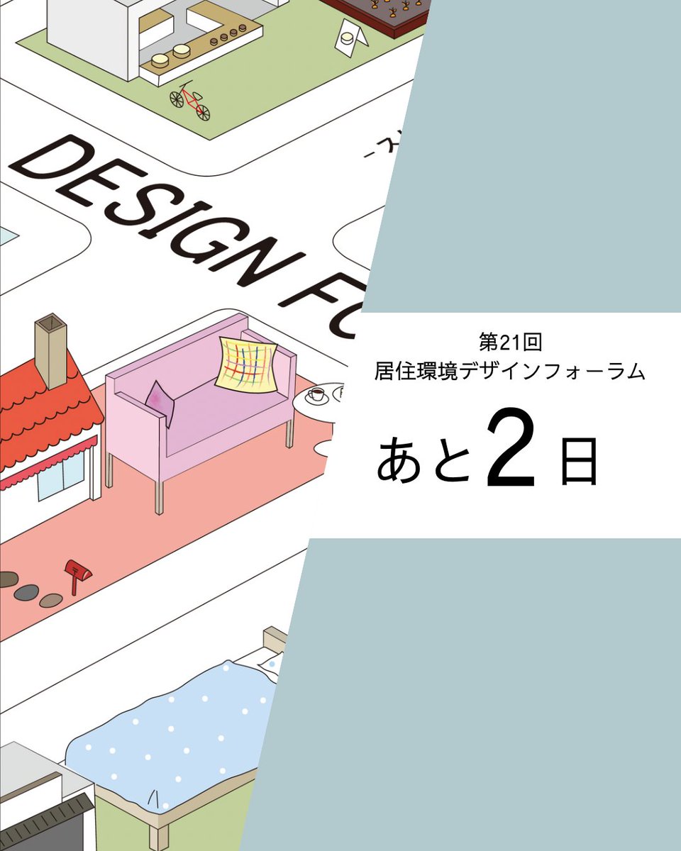 🏠第21回居住環境デザインフォーラムまで🌳

  　　　　　　　あと2日！！！

＿＿＿＿＿＿＿＿＿＿＿＿＿＿＿＿＿＿＿＿＿＿

第21回居住環境デザインフォーラム
日時｜2025年8月2日（土）10:00-17:00
会場｜大阪公立大学 杉本キャンパス 高原記念館
入場｜無料