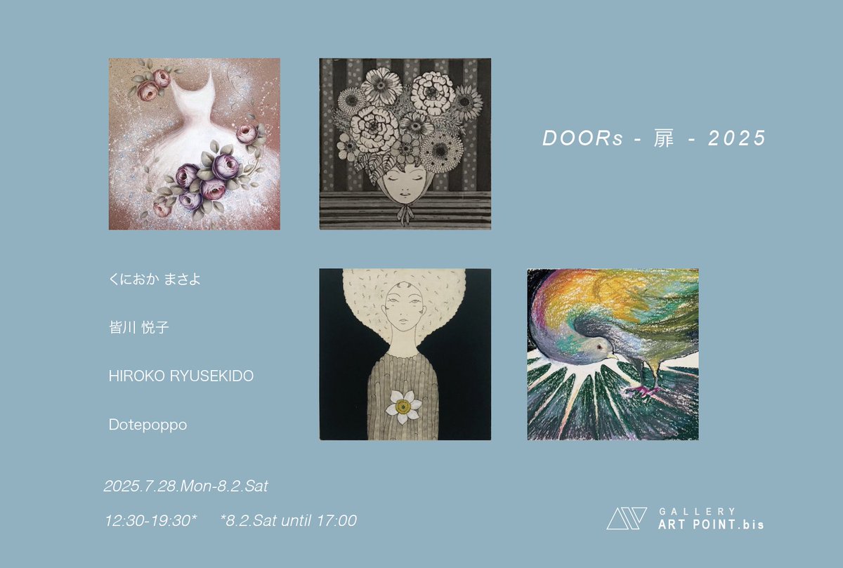 art_point_'s tweet photo. GALLERY ART POINT.bisでは“DOORs – 扉 – 2025”展を開催しております。
2025.7.28.Mon-8.2.Sat
12:30 - 19:30*
*8.2.Sat until 17:00
#くにおかまさよ #皆川悦子 #竜石堂比呂子 #Dotepoppo
#galleryartpoint #ギャラリーアートポイント #グループ展 #コンテンポラリーアート #現代美術 https://t.co/vW9K5GUE2Z