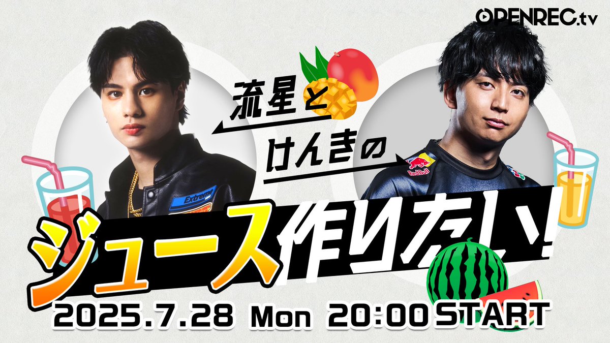 ballistik_fext's tweet image. [ 📢本日20:00~ ]

OPENREC.tv
#海沼流星 出演
『流星とけんきの〇〇やりたい！』

今回は番組観覧ありでジュースを作ります🍹

openrec.tv/live/d1rn0nmg1…

ぜひチェックしてください👀

┈┈┈
▼番組観覧先行募集中！詳細はこちら
openrec.tv/live/kdr7njdy3…

▼サブスク入会はこちらから…