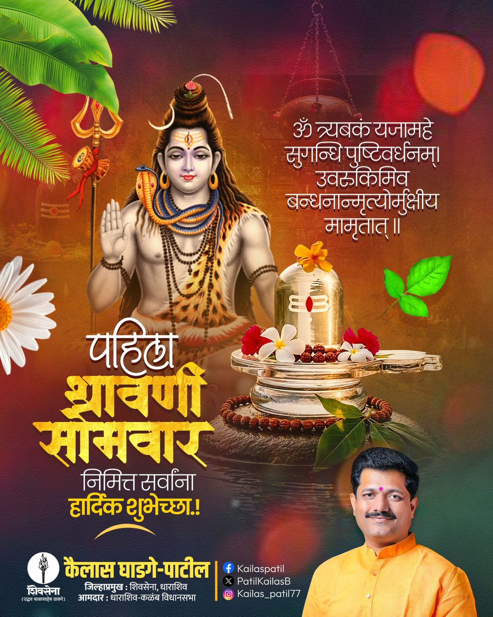 PatilKailasB's tweet image. .. ॐ नमः शिवाय! 

पहिल्या श्रावणी सोमवार निमित्त हार्दिक शुभेच्छा!

महादेव शिवशंकरांच्या उपासनेतून सर्वांच्या जीवनातील दुःख, संकटे दूर होवो, हीच प्रार्थना! 

#harharmahadev #harharmahadevॐ #श्रावण #सोमवार #Shravan #LordShiva