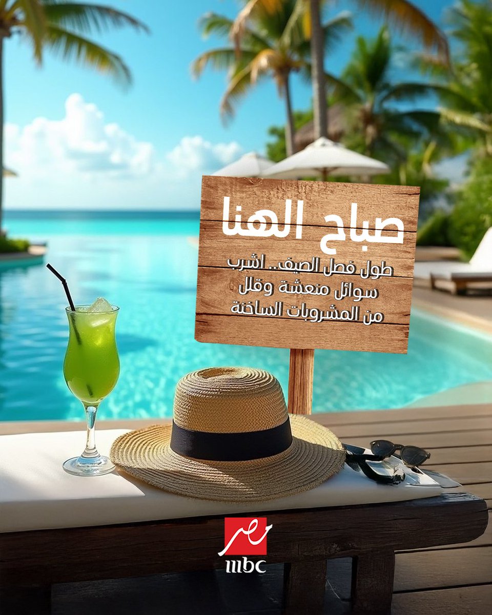 mbcmasr's tweet image. خففوا قهوة وشاي 😅 وركزوا مع العصائر الفترة دي 🍹 
#MBCMASR