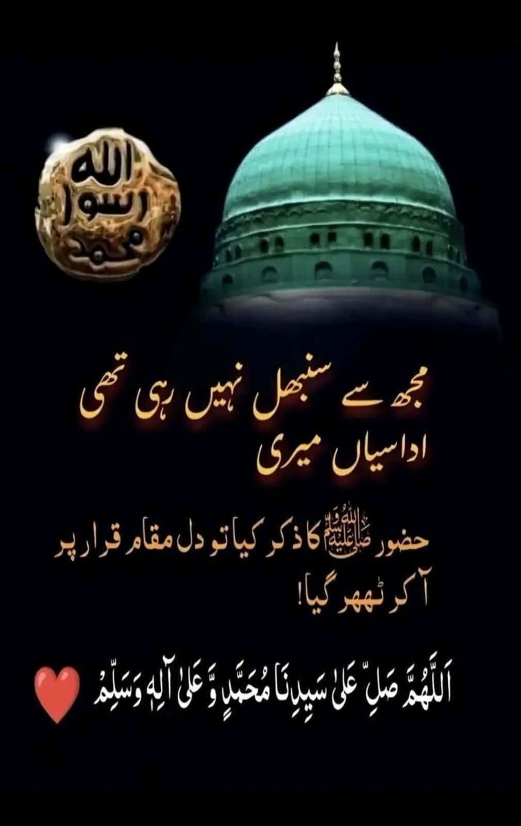 Syeda1425's tweet image. 📿
"میری آنکھوں کی ٹھنڈک، میرے دل کا سکون، میرے نبی ﷺ کا گنبدِ خضرا...! 💚
یہ وہ جگہ ہے جہاں دعائیں لبوں سے نہیں، دل سے نکلتی ہیں۔
رسول اللہ ﷺ، ہمیں اپنی محبت، سنتوں اور شفاعت کے قابل بنا دیجیے۔"
اللَّهُمَّ صَلَّ عَلَى مُحَمَّدٍ وَآلِ مُحَمَّدٍ وَعَجَل فَرَجَهُمْ