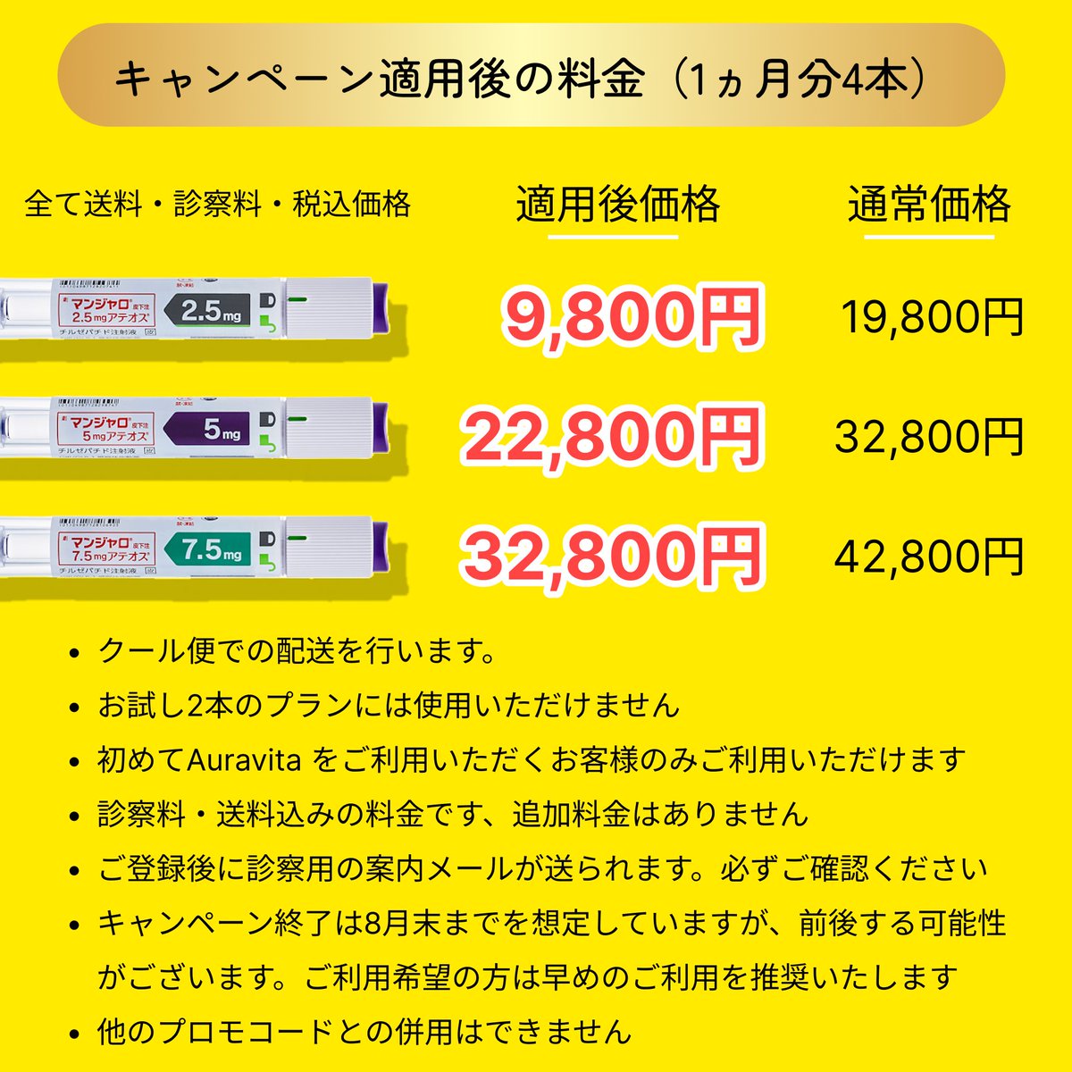 auravita 夏キャンペーン第二弾📣

マンジャロ注射を
【10,000円】 割引で利用いただけます🙆‍♀️

auravita.e-health.clinic/products/gip-g…

▼割引適用後
マンジャロ2.5mg 4本 9800円
マンジャロ5mg 4本 22,800円
マンジャロ7.5mg 32,800円

✅はじめてAuravitaをご利用いただくお客様のみ利用可能
✅送料・診察料込