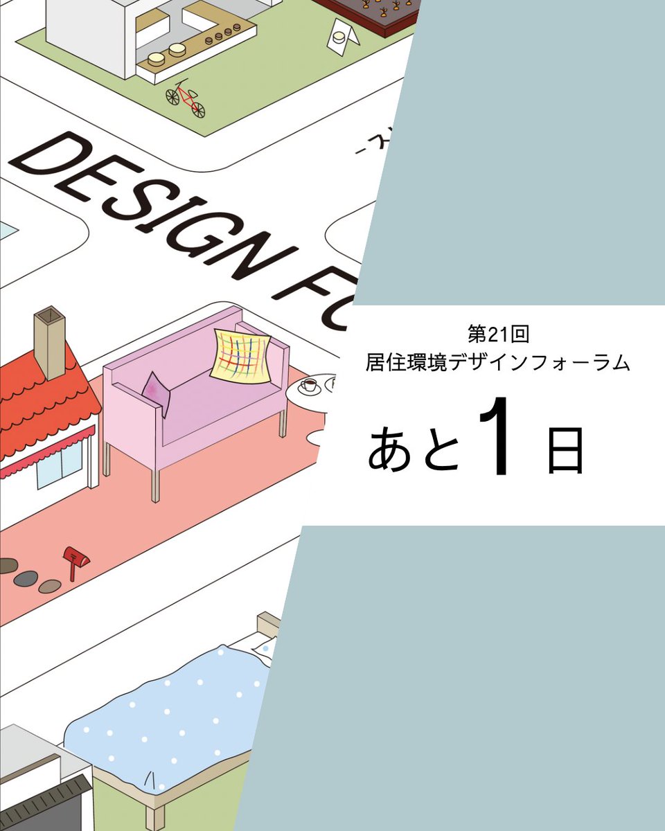 🏠第21回居住環境デザインフォーラムまで🌳

  　　　　　　　あと1日！！！

＿＿＿＿＿＿＿＿＿＿＿＿＿＿＿＿＿＿＿＿＿＿

第21回居住環境デザインフォーラム
日時｜2025年8月2日（土）10:00-17:00
会場｜大阪公立大学 杉本キャンパス 高原記念館
入場｜無料