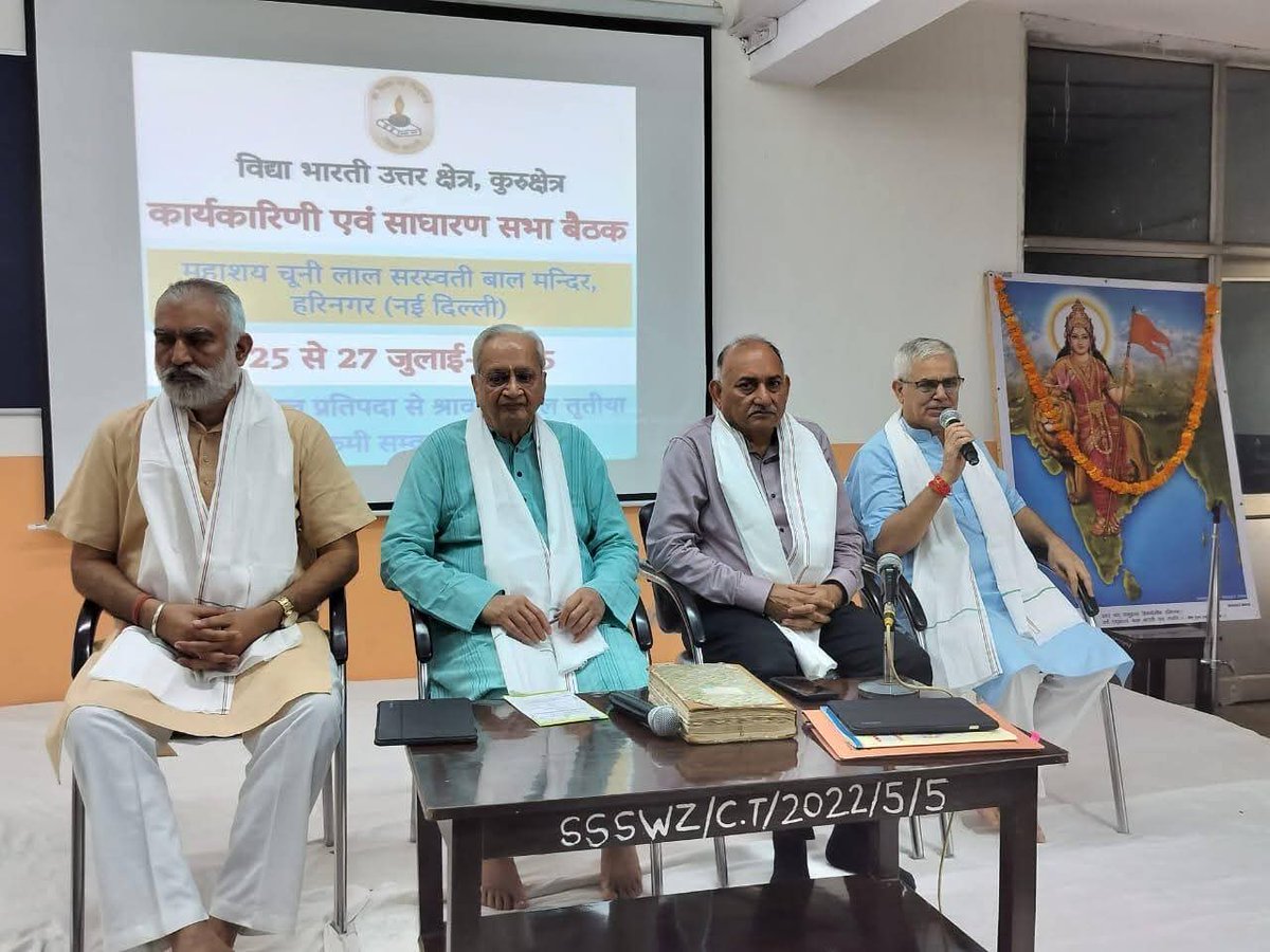 विद्या भारती साधारण सभा बैठक, नई दिल्ली
राष्ट्रीय शिक्षा नीति और पंचपदी शिक्षा पद्धति रही प्रमुख चर्चा का विषय
बैठक में दिल्ली, हरियाणा, हिमाचल प्रदेश, पंजाब और जम्मू-कश्मीर से लगभग 40 प्रतिनिधियों ने भाग लिया।
#VidyaBharati