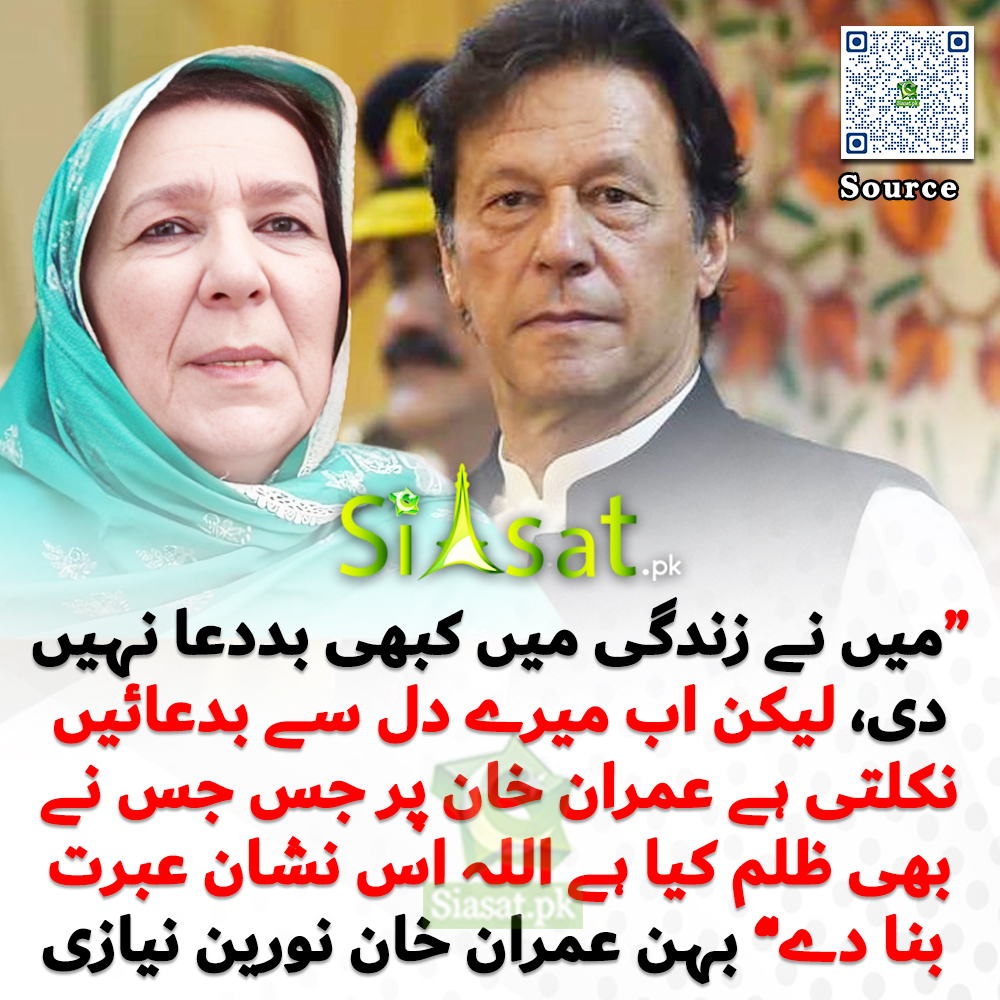 “میں نے زندگی میں کبھی بددعا نہیں دی، لیکن اب میرے دل سے بدعائیں نکلتی ہے عمران خان پر جس جس نے بھی ظلم کیا ہے اللہ اس نشان عبرت
 بنا دے” بہن عمران خان نورین نیازی

#ImranKhan 
Video Link :siasat.pk/threads/927593