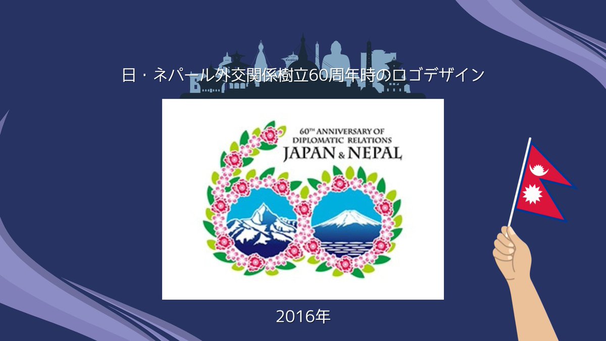 来年、日本とネパールは外交関係樹立70周年を迎えます！＼(^O
