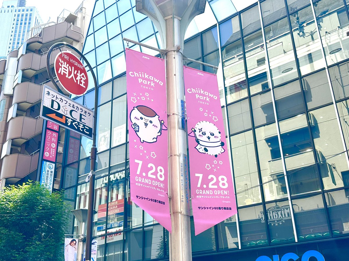 ＼本日グランドオープン／

池袋・サンシャインシティ アネックスに
『ちいかわパーク』がついにオープン！

サンシャイン60通りには、
かわいいストリートフラッグも登場していて
街中が“ちいかわ”ムードでいっぱいです✨