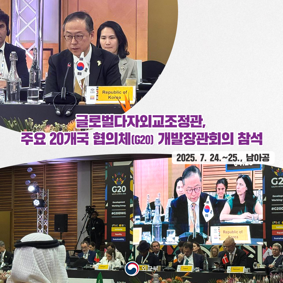 권기환 글로벌다자외교조정관은 7월 24~25일 남아공에서 개최된 ‘주요 20개국 협의체(G20) 개발장관회의’에 참석하였습니다.>vo.la/VoBpdMp