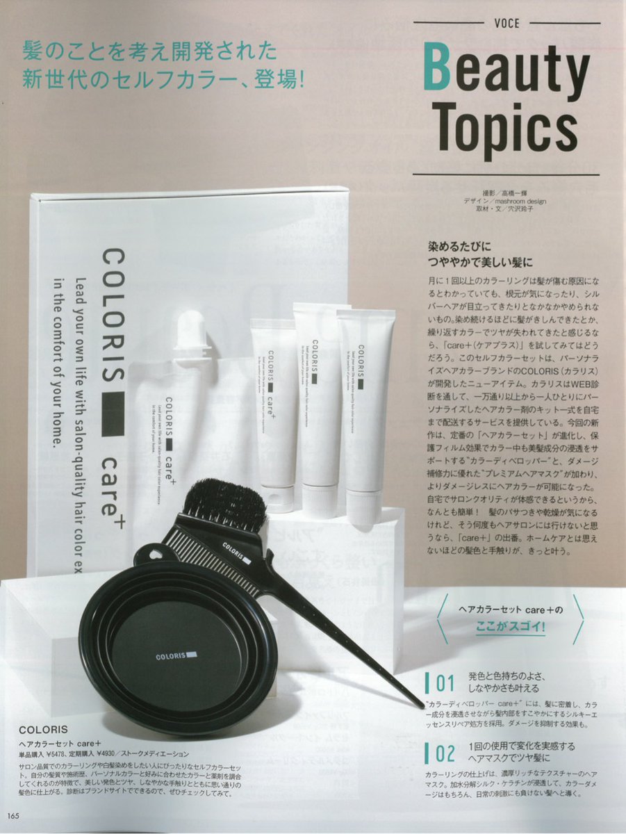 ume0308's tweet photo. 講談社発行の美容雑誌VOCE 2025年9月号にカラリスを掲載いただきました🎉
まるまる1ページご紹介いただき、めちゃくちゃ感動してます！
おかげさまでケアプラスというプレミアムセットがめちゃくちゃ好調で、今期飛躍の年になりそうです！
引き続きよろしくお願いします🙇‍♂️ https://t.co/Qy5UZhjF9s
