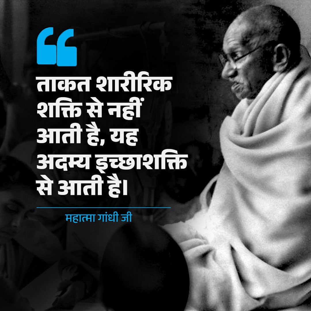 ताक़त शारीरिक शक्ति से नहीं आती है, यह अदम्य इच्छाशक्ति से आती है।