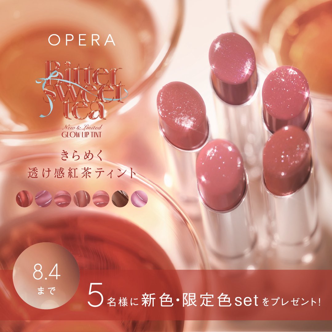 ／
きらめく透け感紅茶ティント🫖✨
5名様プレゼント
╲
ダーク&amp;ミュートカラー×ちゅるきら'シュガーラメ'💎
ビターでスイートな秋の多幸感リップ

グロウリップティント新色限定色
8.5発売

❶<a href="/opera_cosmetics/">オペラ公式</a>フォロー
❷本投稿リポスト
[多幸感ブラウン]コメントで当選率UP
opera-net.jp/news/25490/?ut…