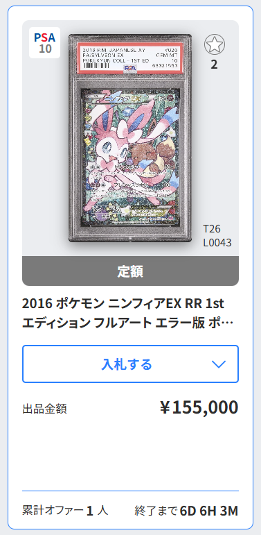 ニンフィアEX RR PSA10エラー版 ポケモンカード ニンフィアEX RR 026/032【PSA10】（エラー版