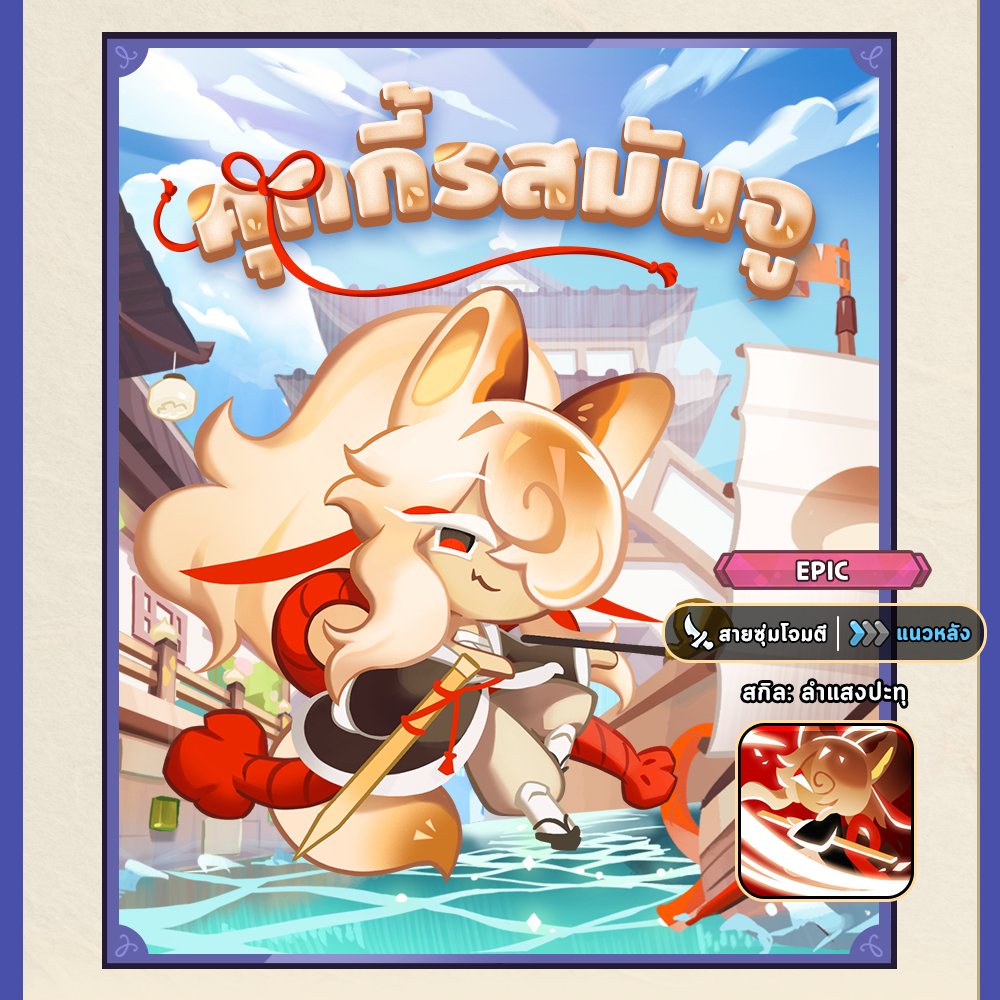 CookieRun_TH's tweet image. พบกับคุกกี้รสไชน์เชลล์และคุกกี้รสมันจู
ที่ต้องจอดเรือกะทันหันที่เกาะทรอปิคอลโซดา!🚢🛳️
ตลอดจนสกิน Legendary ใหม่👚
และคุกกี้รสมะนาวสุดบึ้งตึง!🍋🟩
🌊ไปดูรายการอัปเดตนักค้าขาย
แห่งท้องทะเลล่วงหน้ากันเลย!
📣 ดูรายการอัปเดตล่วงหน้า
crkingdom.co/blog-th
#CookieRunKingdomTH