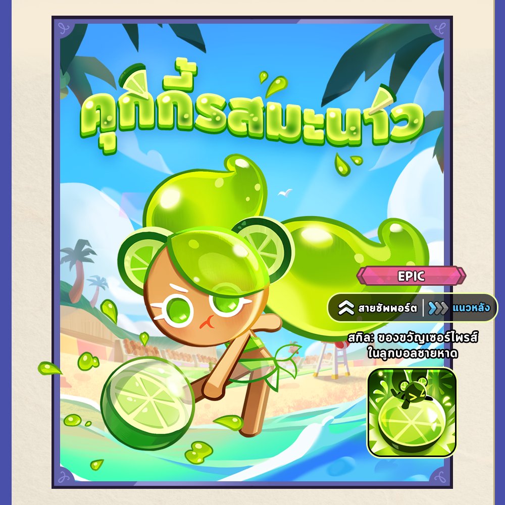 CookieRun_TH's tweet image. พบกับคุกกี้รสไชน์เชลล์และคุกกี้รสมันจู
ที่ต้องจอดเรือกะทันหันที่เกาะทรอปิคอลโซดา!🚢🛳️
ตลอดจนสกิน Legendary ใหม่👚
และคุกกี้รสมะนาวสุดบึ้งตึง!🍋🟩
🌊ไปดูรายการอัปเดตนักค้าขาย
แห่งท้องทะเลล่วงหน้ากันเลย!
📣 ดูรายการอัปเดตล่วงหน้า
crkingdom.co/blog-th
#CookieRunKingdomTH
