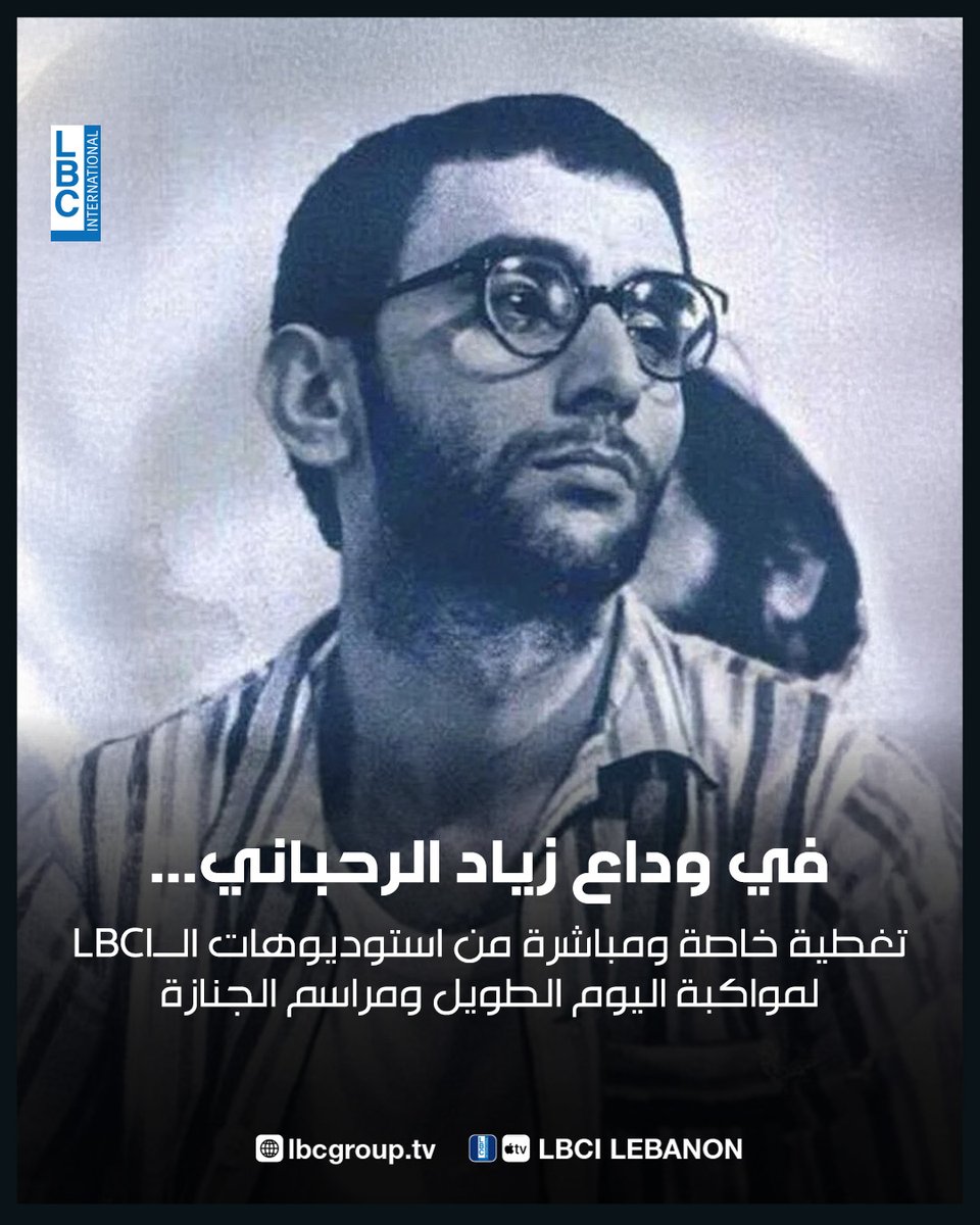 LBCILebanon's tweet image. في يوم وداع زياد الرحباني، تغطية خاصة مباشرة من استوديوهات الـLBCI، لمواكبة اليوم الطويل ومراسم الجنازة عبر شبكة مراسلينا، ونقل شهادات من محبّيه ورفاق الدرب
#زياد_الرحباني #LBCI #LBCILebanon