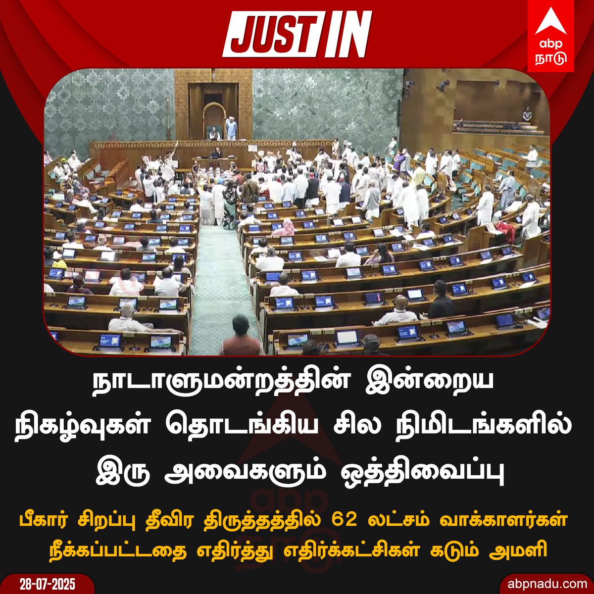 abpnadu's tweet image. நாடாளுமன்றத்தின் இன்றைய நிகழ்வுகள் தொடங்கிய சில நிமிடங்களில் இரு அவைகளும் ஒத்திவைப்பு
#parliamentsession #Parliament