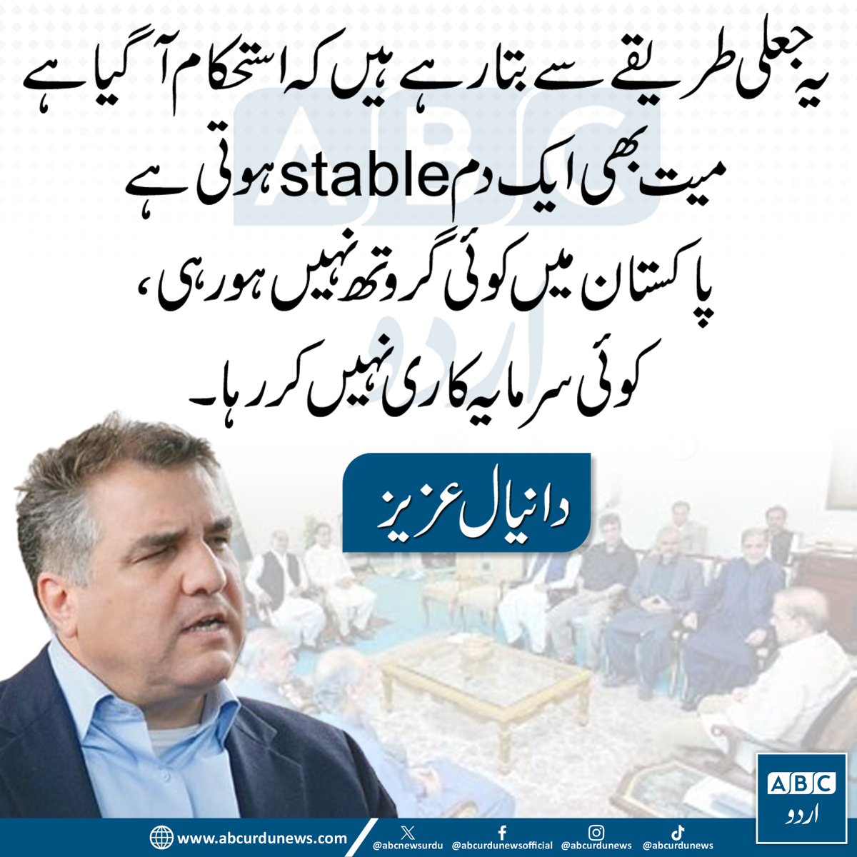 ABCNewsUrdu's tweet image. یہ جعلی طریقے سے بتا رہے ہیں کہ استحکام آگیا ہے۔ میت بھی ایک دم stableہوتی ہے۔ پاکستان میں کوئی گروتھ نہیں ہو رہی، کوئی سرمایہ کاری نہیں کر رہا، دانیال عزیز
@DaniyalNA116