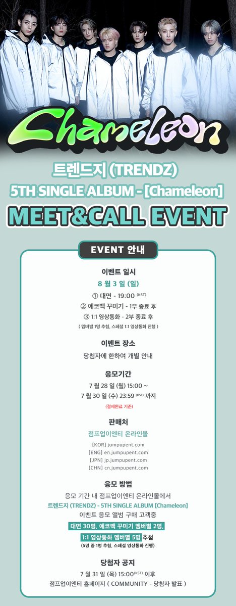 JumpUp_ent's tweet image. 💚 트렌드지 (TRENDZ) - 5TH SINGLE ALBUM [Chameleon] MEET&amp;amp;CALL EVENT 💚

💞 이벤트 일시 : 8/3 (일) 19:00 (KST)
💞 판매 기간 : ~7/30 (수) 23:59 (KST)

🖤 대면 - 30명
🖤 에코백 꾸미기 - 멤버별 2명
🖤 1:1 영상통화 - 멤버별 5명
(1:1 영상통화 멤버별 1명 추첨, 스페셜 영상통화 진행)…