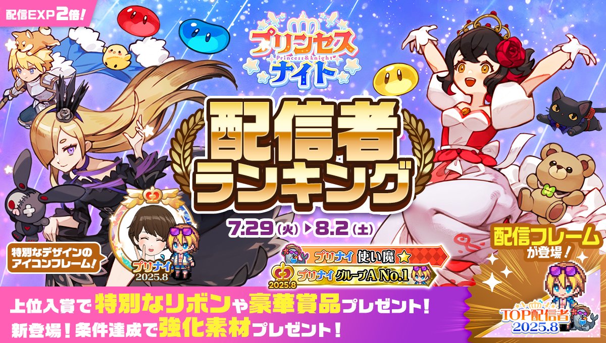 mirrativ_jp's tweet image. 【7/29 ~ 8/2】
『#プリナイ』配信者ランキング開催🎊

上位入賞で特製リボンなど豪華賞品をプレゼント🎀✨
視聴者さんと一緒に上位入賞を目指そう🎮🌟

💠配信Exp2倍でミラクラスアップのチャンス🙌

詳細はこちら👀
mirrativ.com/app_ranking/fk…