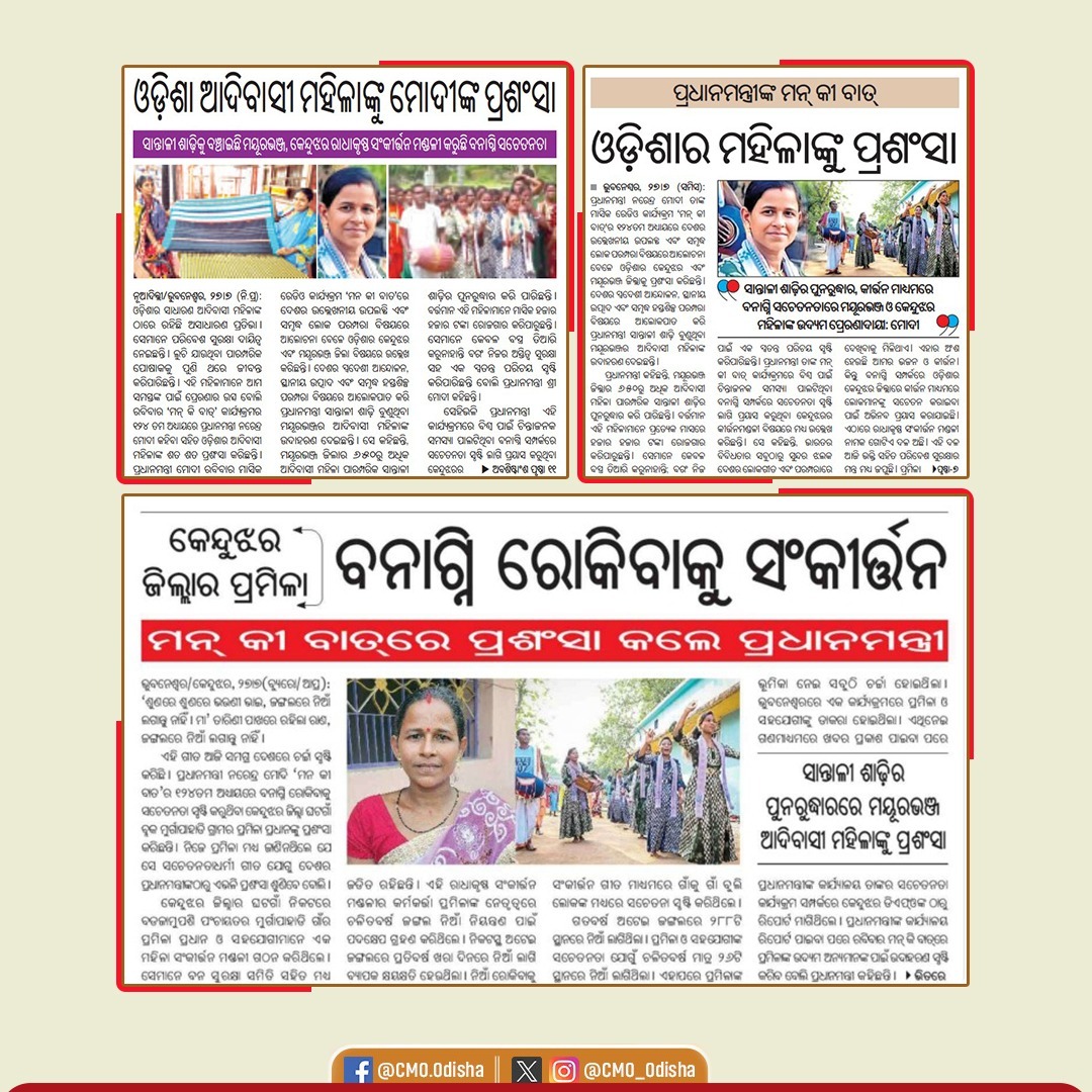 ଆଦିବାସୀ ମହିଳାଙ୍କ ସଫଳତା ସାରା ଦେଶ ପାଇଁ ହେଲା ଉଦାହରଣ। ମୟୂରଭଞ୍ଜରେ ଜନଜାତି ମହିଳାଙ୍କ ଦ୍ୱାରା ସାନ୍ତାଳୀ ଶାଢ଼ୀର ପୁନରୁଦ୍ଧାର ଏବଂ କେନ୍ଦୁଝର ଜିଲ୍ଲାର ଶ୍ରୀମତୀ ପ୍ରମିଳା ପ୍ରଧାନ ଏବଂ ତାଙ୍କର କୀର୍ତ୍ତନ ମଣ୍ଡଳୀ ଲୋକଗୀତ ମାଧ୍ୟମରେ ଜଙ୍ଗଲ ନିଆଁ ବିଷୟରେ ସମସ୍ତଙ୍କୁ ସଚେତନ କରାଇବା ପଦକ୍ଷେପକୁ ମାନ୍ୟବର ପ୍ରଧାନମନ୍ତ୍ରୀ ଶ୍ରୀ
