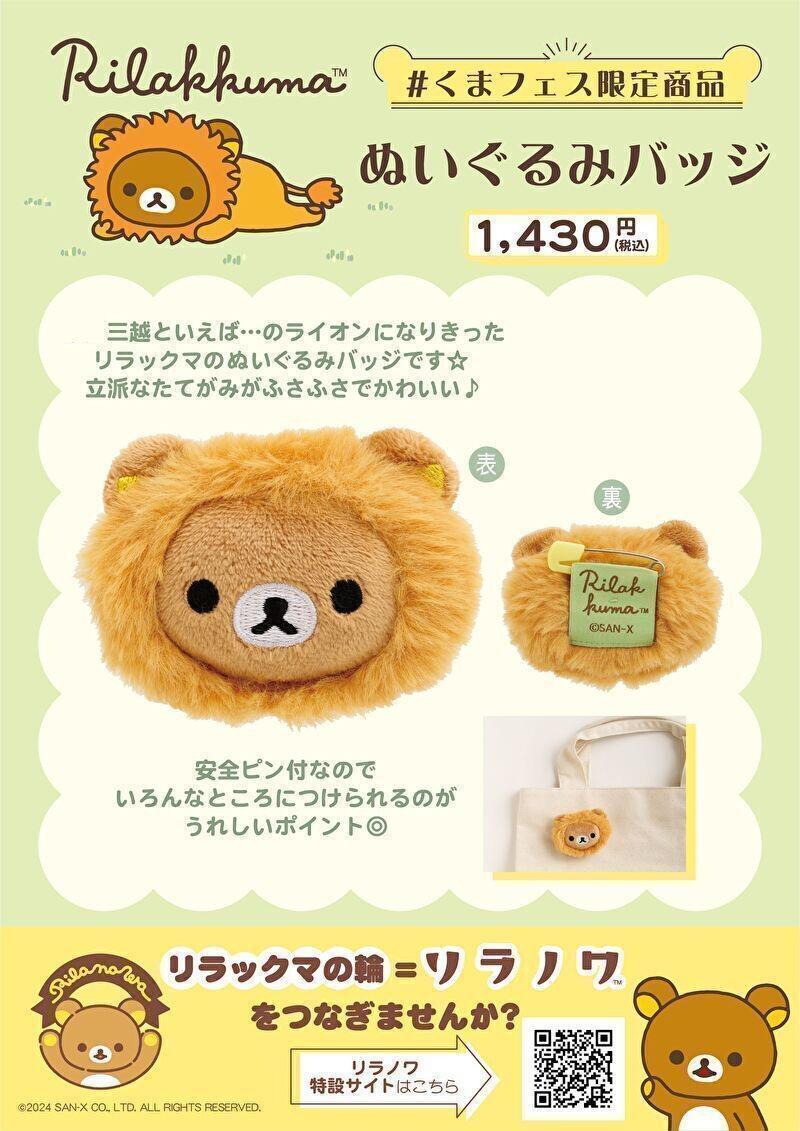 くまフェスin リラックマグッズコレクションの追加開催が決定