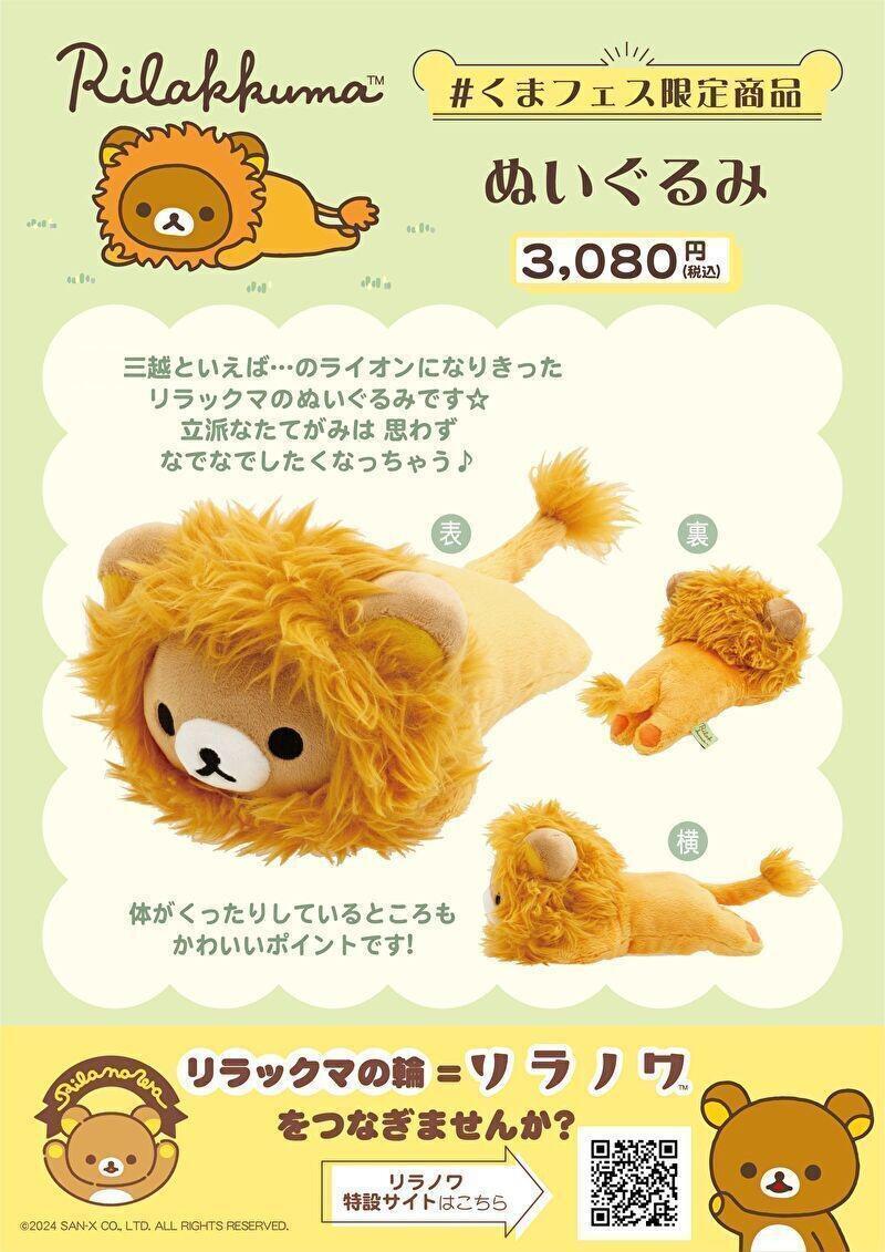 くまフェスin リラックマグッズコレクションの追加開催が決定