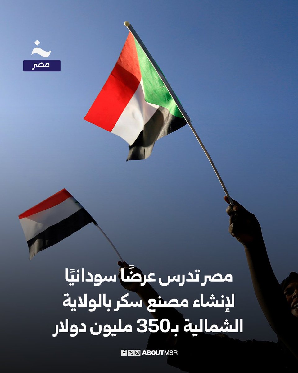 بحسب تصريحات المهندس صلاح فتحي، العضو المنتدب لشركة السكر والصناعات التكاملية المصرية، لـ”خاص - مصر”، قدّمت الحكومة السودانية عرضًا لإنشاء مصنع سكر عملاق في الولاية الشمالية المحاذية للحدود المصرية، باستثمارات 350 مليون دولار، على أن تتولى مصر إعداد التصميمات الفنية، وتقديم