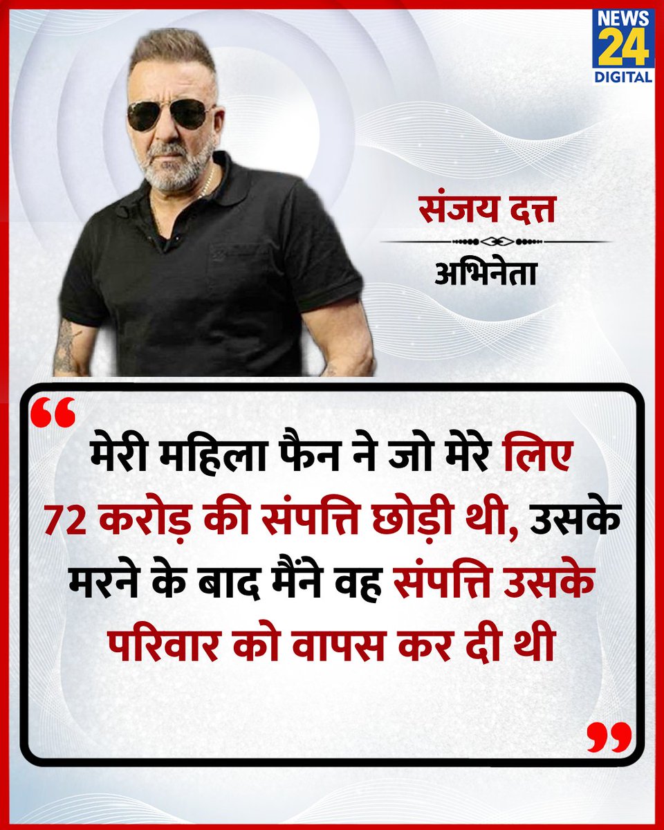 News24 (@news24tvchannel) on Twitter photo "मैंने महिला फैन की 72 करोड़ की संपत्ति को वापस उसके परिवार को दे दिया था"
◆ अभिनेता संजय दत्त ने एक कार्यक्रम में कहा
#SanjayDutt | <a href="/duttsanjay/">Sanjay Dutt</a> | Sanjay Dutt "मैंने महिला फैन की 72 करोड़ की संपत्ति को वापस उसके परिवार को दे दिया था"
◆ अभिनेता संजय दत्त ने एक कार्यक्रम में कहा
#SanjayDutt | <a href="/duttsanjay/">Sanjay Dutt</a> | Sanjay Dutt