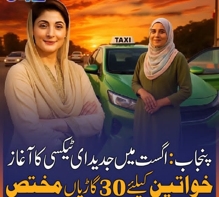 خواتین کی خود انحصاری کا سفر — پنجاب میں مریم نواز کا انقلابی قدم، خواتین کے لیے مخصوص ٹیکسی سروس کا آغاز، 30 گاڑیاں مختص!❤️🇵🇰