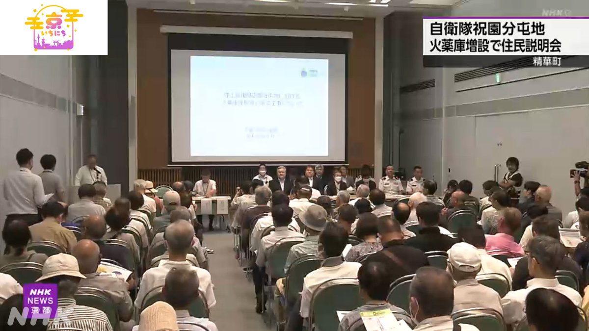 nhk_kyoto's tweet image. 【陸上自衛隊祝園分屯地 火薬庫増設で住民説明会】
京都府精華町と京田辺市にまたがる
「陸上自衛隊祝園分屯地」に
弾薬を保管する火薬庫を増設する計画について
住民向けの説明会が24日夜
精華町役場で開かれました。
7/25(金) #京いちにち
詳しくは #NHKプラス 配信中🔽
plus.nhk.jp/watch/st/260_g…