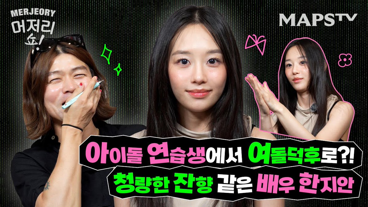 [📽] 예쁜여자 보는게 취미인 예쁜 배우, 한지안!ㅣ머저리쇼 EP.47

🔗youtu.be/o653t7vSd6U?si…

#한지안 #HANJIAN
#YYentertainment