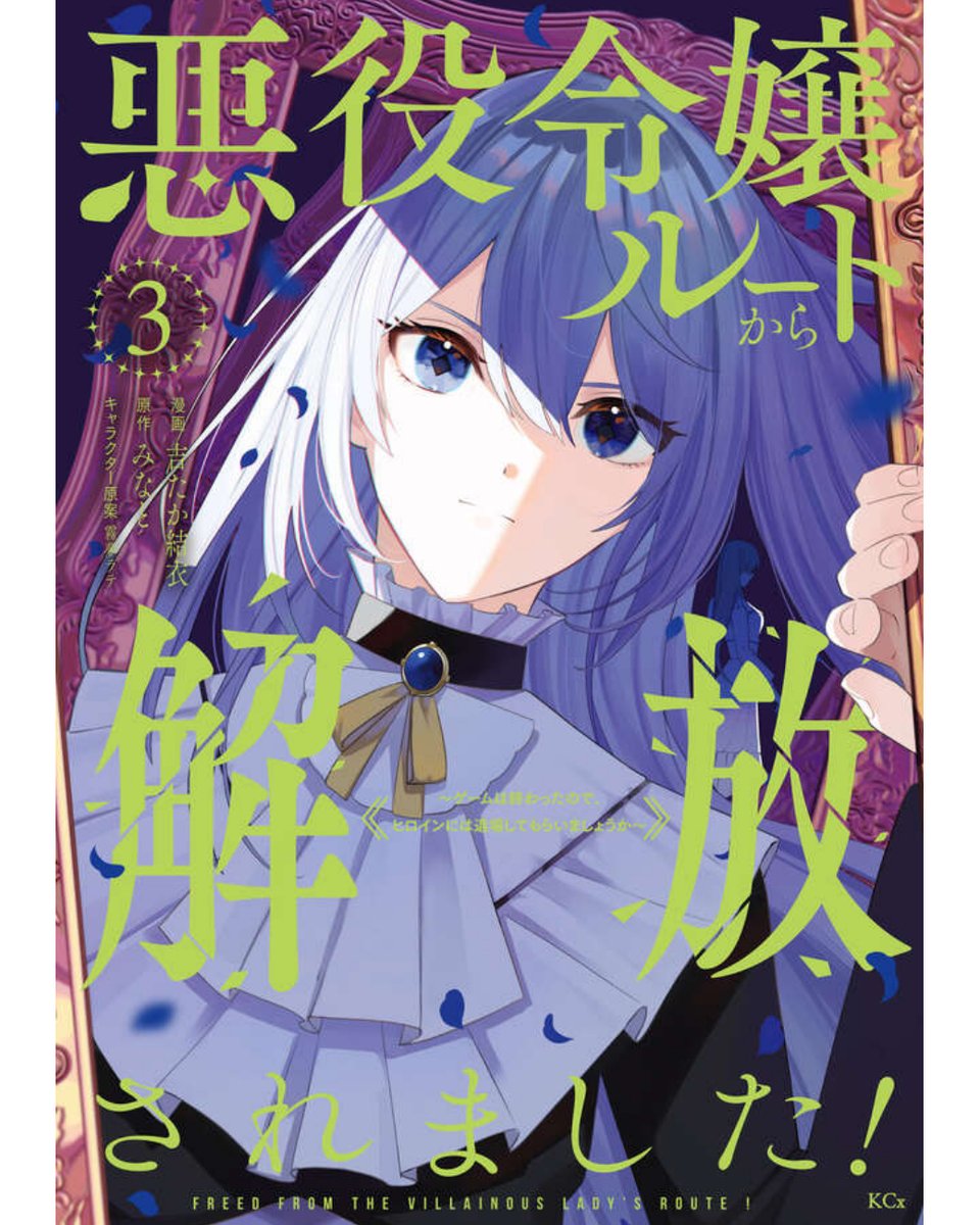 悪役令嬢ルートから解放されました! (3) 悪役令嬢ルートから解放されました！ ～ゲームは終わったので