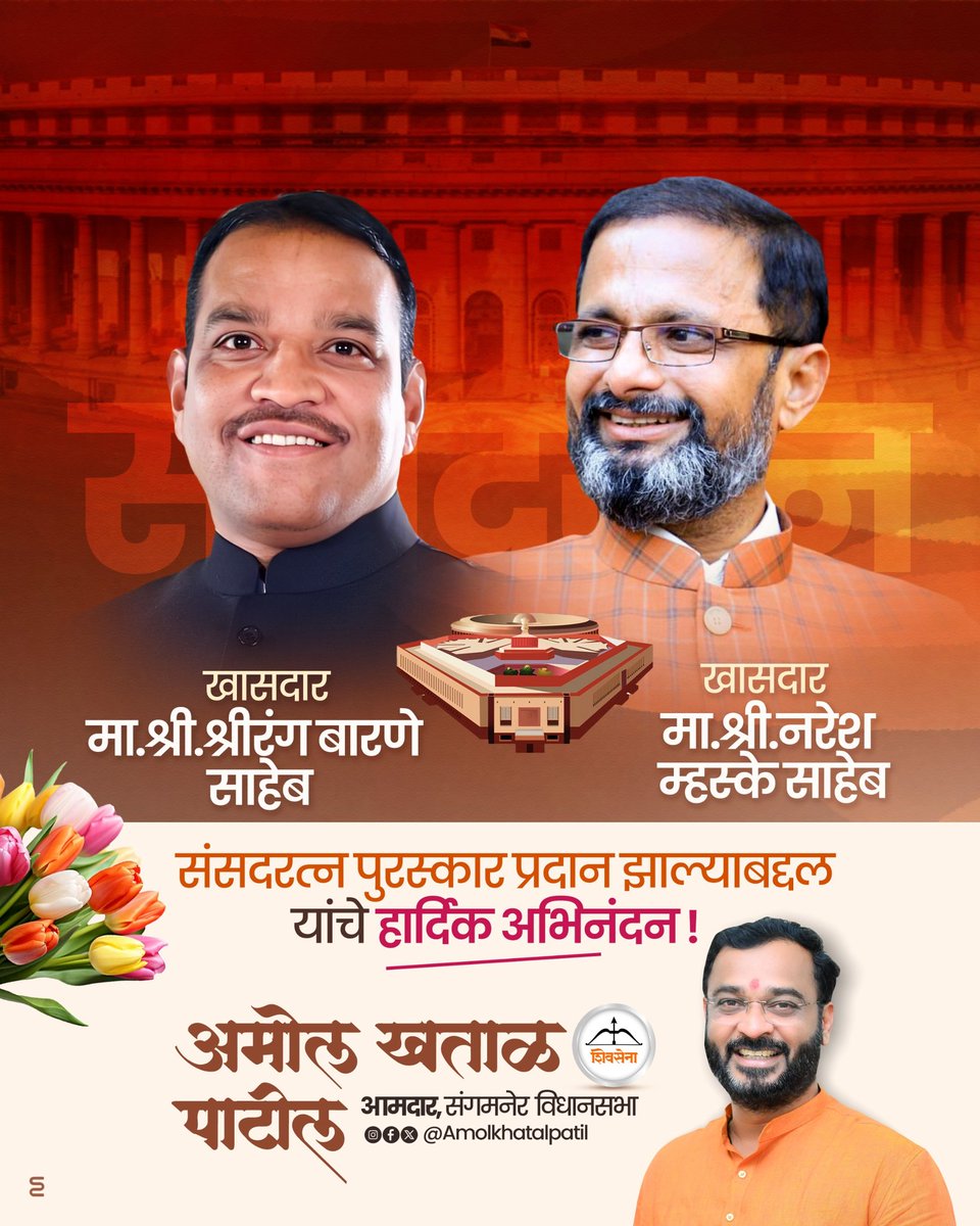 Amol Khatal Patil - рдЕрдореЛрд▓ рдЦрддрд╛рд│ рдкрд╛рдЯреАрд▓ (@amolkhatalpatil) on Twitter photo рдорд╛.рдЦрд╛рд╕рджрд╛рд░ рд╢реНрд░реА. @MPShirangBarne рд╡ рдорд╛.рдЦрд╛рд╕рджрд╛рд░ рд╢реНрд░реА. <a href="/nareshmhaske/">Naresh Mhaske</a> рд╕рд╛рд╣реЗрдм рдпрд╛рдВрдирд╛ рд╕рдВрд╕рджрд░рддреНрди рдкреБрд░рд╕реНрдХрд╛рд░ рдкреНрд░рджрд╛рди рдЭрд╛рд▓реНрдпрд╛рдмрджреНрджрд▓ рд╣рд╛рд░реНрджрд┐рдХ рдЕрднрд┐рдирдВрджрди рдЖрдгрд┐ рдкреБрдвреАрд▓ рд╡рд╛рдЯрдЪрд╛рд▓реАрд╕рд╛рдареА рдордирдГрдкреВрд░реНрд╡рдХ рд╢реБрднреЗрдЪреНрдЫрд╛..! рдорд╛.рдЦрд╛рд╕рджрд╛рд░ рд╢реНрд░реА. @MPShirangBarne рд╡ рдорд╛.рдЦрд╛рд╕рджрд╛рд░ рд╢реНрд░реА. <a href="/nareshmhaske/">Naresh Mhaske</a> рд╕рд╛рд╣реЗрдм рдпрд╛рдВрдирд╛ рд╕рдВрд╕рджрд░рддреНрди рдкреБрд░рд╕реНрдХрд╛рд░ рдкреНрд░рджрд╛рди рдЭрд╛рд▓реНрдпрд╛рдмрджреНрджрд▓ рд╣рд╛рд░реНрджрд┐рдХ рдЕрднрд┐рдирдВрджрди рдЖрдгрд┐ рдкреБрдвреАрд▓ рд╡рд╛рдЯрдЪрд╛рд▓реАрд╕рд╛рдареА рдордирдГрдкреВрд░реНрд╡рдХ рд╢реБрднреЗрдЪреНрдЫрд╛..!