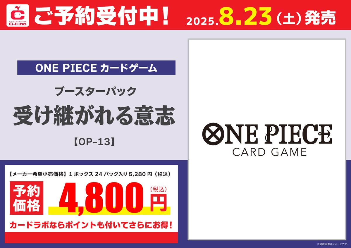 hiroshimalabo's tweet image. 【#ワンピースカードゲーム 予約情報📢】
ワンピースカードゲームより
8/23(土)発売
ブースターパック
『受け継がれる意志』
予約受付中です!
ご予約希望の方はカードラボ広島店まで👍
皆様のご来店をお待ちしております!!