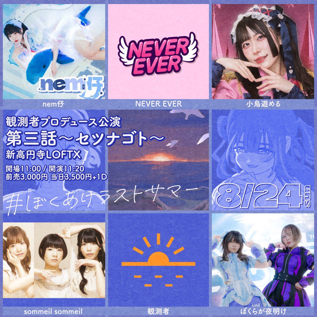 sommeil_staff's tweet image. 🆕
8/24(日)のお昼は!
新高円寺 LOFT Xにて
「#ぼくあけラストサマー
観測者プロデュース公演 第三話~セツナゴト~」に出演します!
tiget.net/events/418385
🎫7/28(月)21時受付開始
#sommeilsommeil #ソメソメ