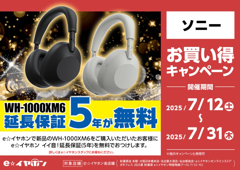 あと3日で終了‼】 #ソニー の最新ワイヤレスヘッドホン 『WH-1000XM6