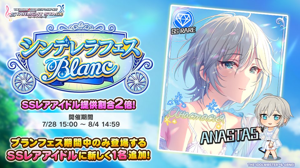 imascg_stage's tweet image. 「シンデレラフェス ブラン」を開催しております！
新たに1人の『ブラン限定アイドル』が登場します！

＜ブラン限定アイドル＞
［シャイン・バイ・ミー］アナスタシア（SSレア）CV：上坂すみれ

#デレステ