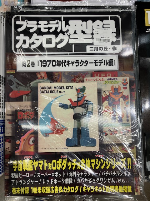 プラモデル カタログ 第2巻 型録 1970年代キャラクターモデル編 同人誌