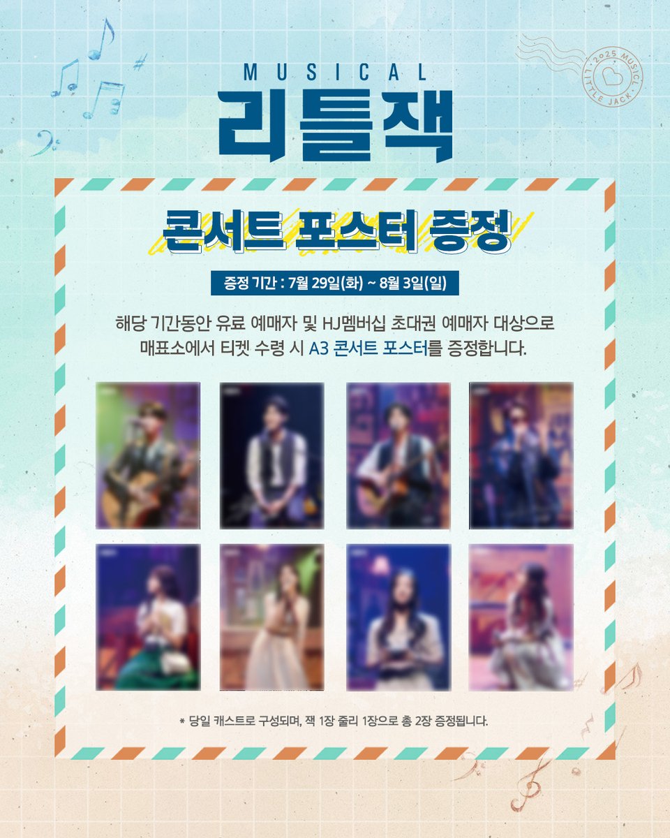 HJCULTURE's tweet image. [#뮤지컬 #리틀잭]
🗞️콘서트 포스터 증정

유료 예매자 및 HJ멤버십 초대권 예매자 대상으로 
A3 콘서트 포스터를 증정합니다.

• 이벤트 기간 | 7/29(화) - 8/3(일)

* 자세한 내용은 이미지 참고 부탁드립니다.

-
𝗠𝗨𝗦𝗜𝗖𝗔𝗟 𝗟𝗜𝗧𝗧𝗟𝗘 𝗝𝗔𝗖𝗞
2025.6.28 - 2025.9.21
예스24 아트원 2관
