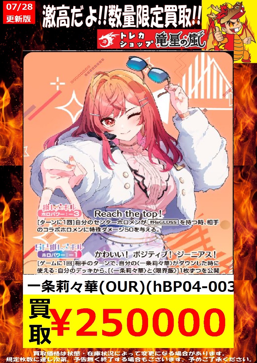 💹#ホロカ 買取 7/28更新💹 一条莉々華(OUR)(hBP04-003