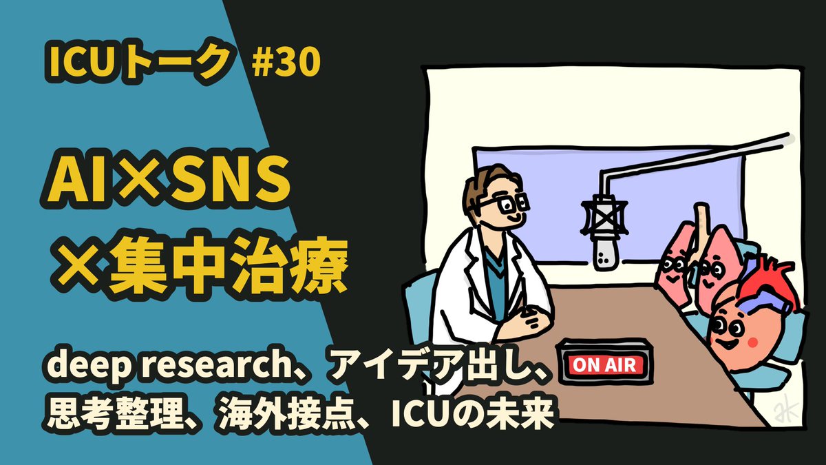 Podcast ICU トーク (@icu_talk) on Twitter photo Episode 30
AI×SNS×集中治療
今回のテーマは、SNSとAIの活用法‼️
どんな時に何を使う❓
SNSが診療や学習に与える影響は❓
有効活用するコツは❓
どんな種類のSNSやAIを具体的にどうやって使っているのか、<a href="/YukiKotani5/">小谷祐樹 Yuki Kotani|集中治療医 Intensivist</a>と<a href="/hirotadaMD/">Hirotada K. MD, MMSc, EDIC</a>がざっくばらんに語ります🎙️
#ICUトーク Episode 30
AI×SNS×集中治療
今回のテーマは、SNSとAIの活用法‼️
どんな時に何を使う❓
SNSが診療や学習に与える影響は❓
有効活用するコツは❓
どんな種類のSNSやAIを具体的にどうやって使っているのか、<a href="/YukiKotani5/">小谷祐樹 Yuki Kotani|集中治療医 Intensivist</a>と<a href="/hirotadaMD/">Hirotada K. MD, MMSc, EDIC</a>がざっくばらんに語ります🎙️
#ICUトーク