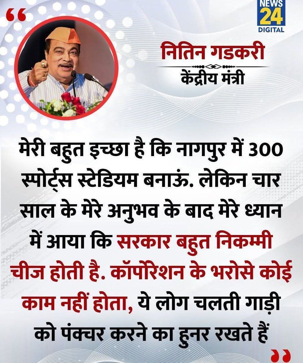 अगर गडकरी साहब ऐसे ही बयान देते रहे तो इस्तीफे का अगला नंबर इनका ही होगा 😊😆