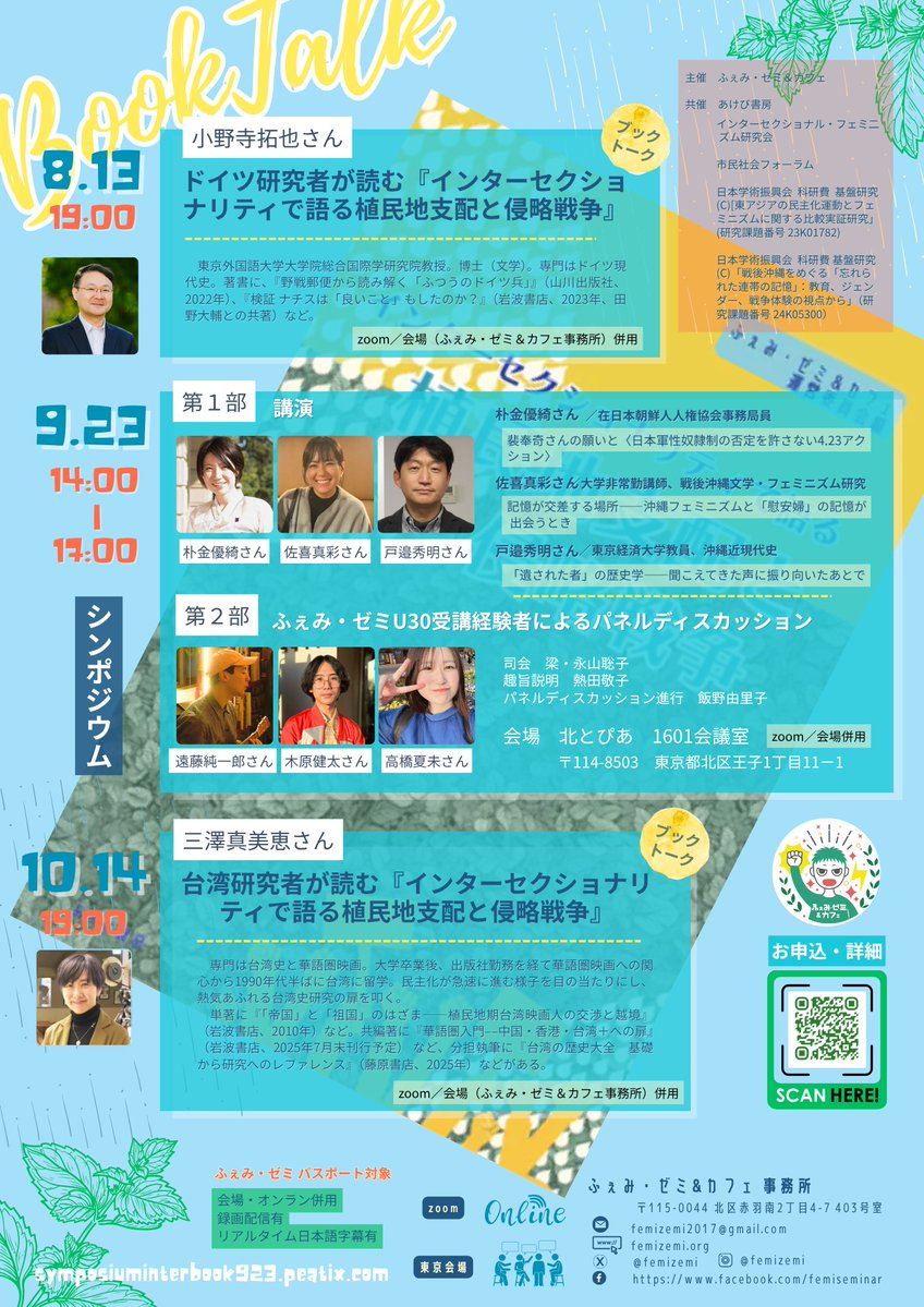 femizemi's tweet image. 📚出版記念シンポジウム📚
『インターセクショナリティで語る植民地支配と侵略戦争』
9月23日(火)14時~
お申込・詳細:symposiuminterbook923.peatix.com
書籍:femizemi.org/publications/b…