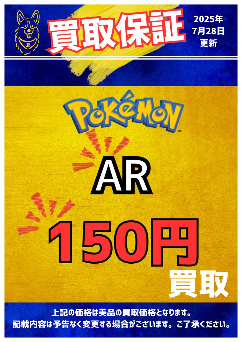 ◥◣＿＿＿＿＿＿＿＿＿＿＿◢◤
#コーギーアール 池袋店 買取表
◢◤￣￣￣￣￣￣￣￣￣￣￣◥◣

#ポケカ 買取保証はコチラ！

🔥AR 1枚150円🔥
🔥GXのRR 1枚100円🔥

1枚からでも大量持ち込みでも大歓迎です✨
お気軽にお持ち込みください！🙇

是非 #コーギーアール 池袋店へ🐕！