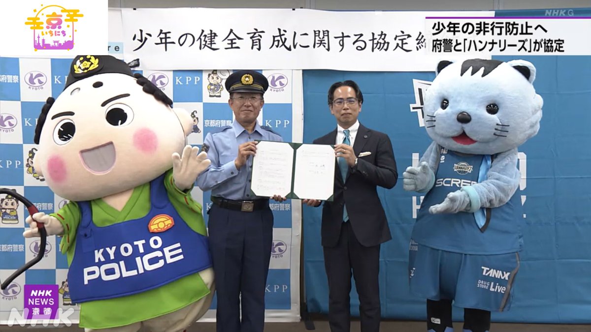 nhk_kyoto's tweet image. 【少年の非行防止へ 京都府警と京都ハンナリーズが協定】
若者の間での大麻の乱用の防止
非行少年の立ち直り支援に取り組もうと
京都府警察本部はプロバスケットボールBリーグの
#京都ハンナリーズ と協定を結びました。
7/25(金) #京いちにち
詳しくは #NHKプラス 配信中🔽
plus.nhk.jp/watch/st/260_g…