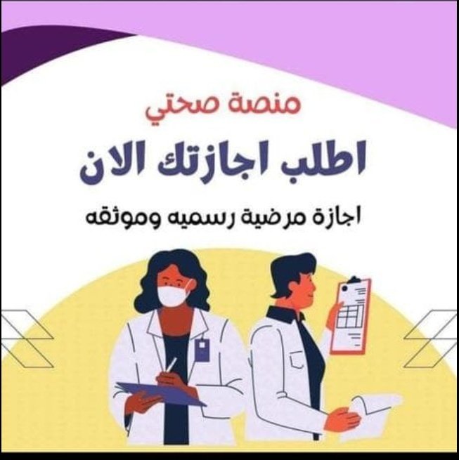 #سكليف_صحتي🚑 #إجازة_مرضيه🚑#تقرير_طبي 🚑تطعيمات الاطفال التواصل 📞wa.me/966595707238
#بديه