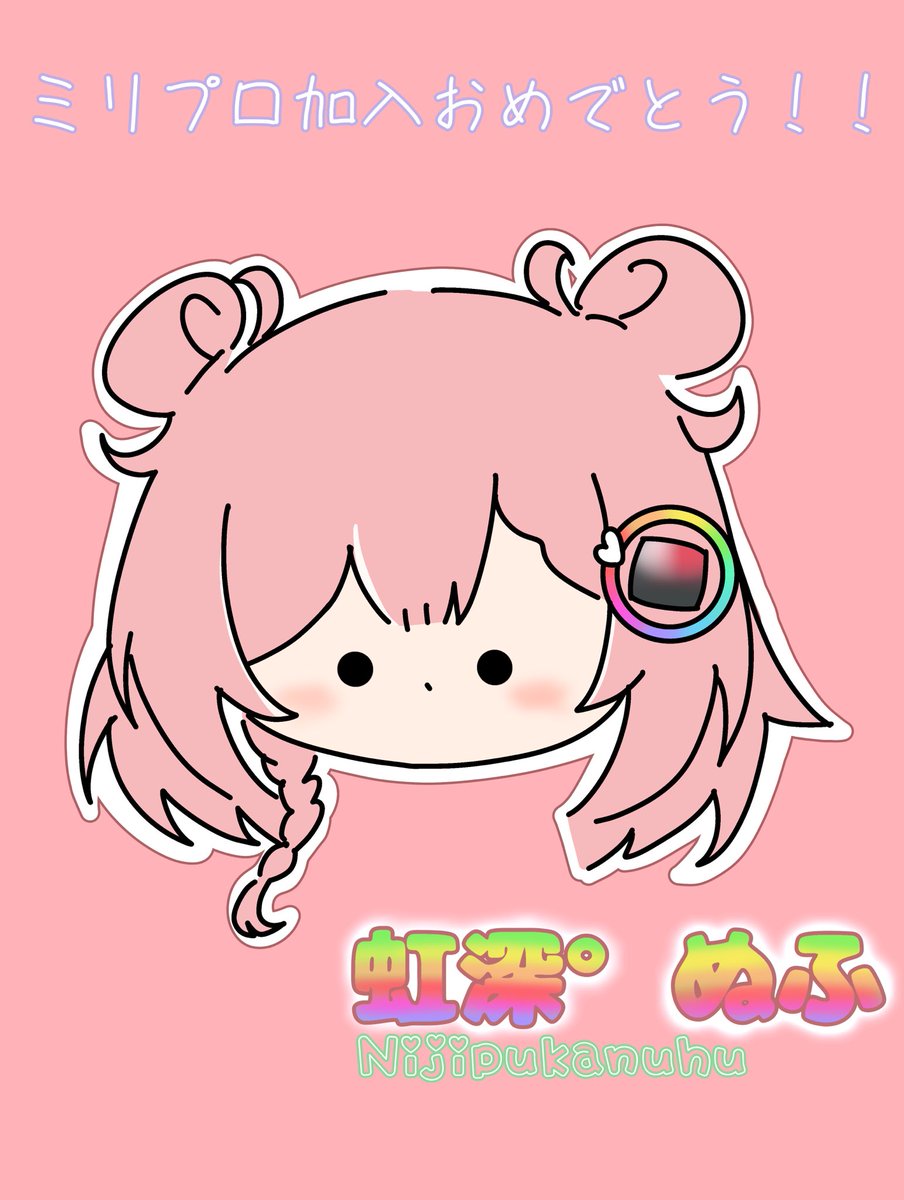 虹深°ぬふちゃん！ミリプロNOVAとして頑張ってね！応援してます