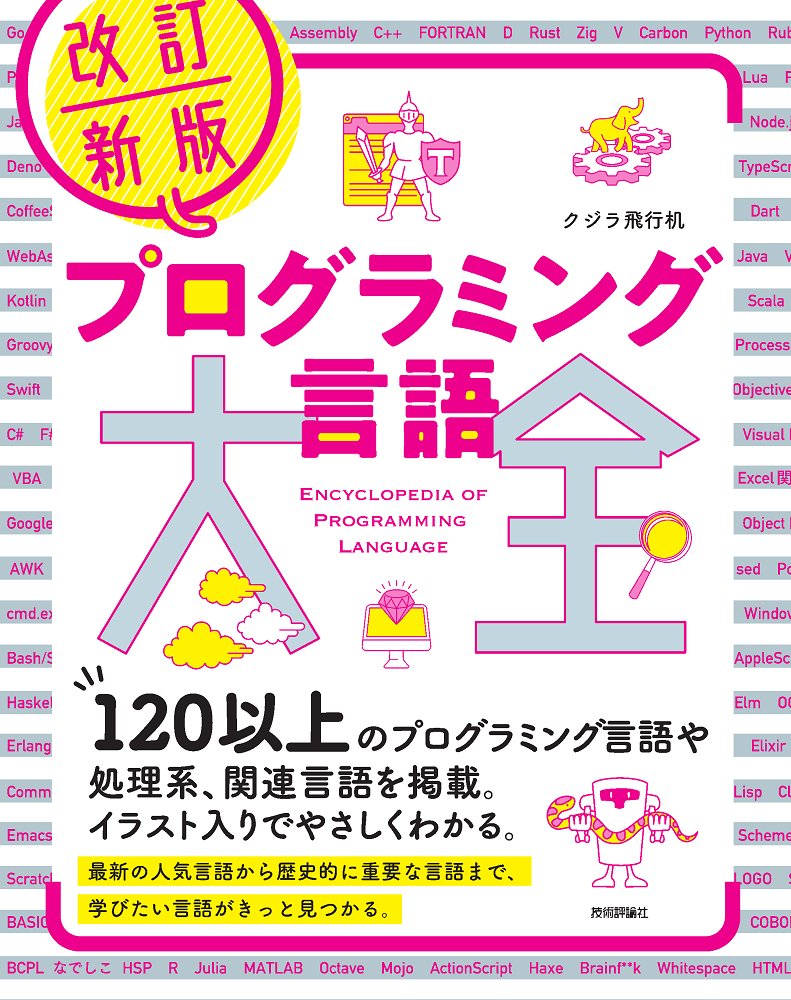 gihyo_hansoku's tweet image. 【新刊】2025年8月25日発売『改訂新版　プログラミング言語大全』本体2,200円+税，クジラ飛行机 著，プログラミング言語の大全集！　気になる言語がきっと見つかるgihyo.jp/book/2025/978-…