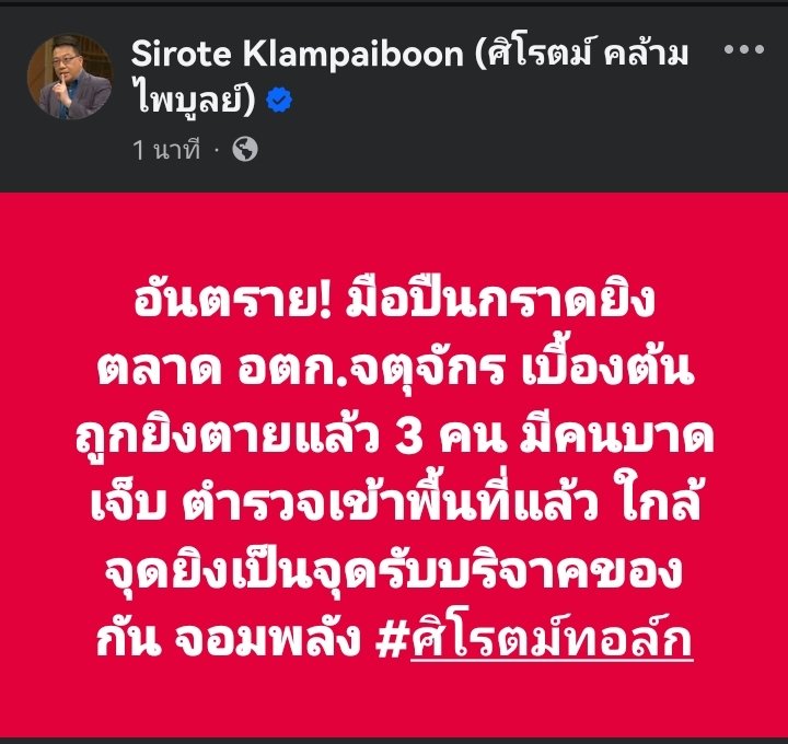sirotek's tweet image. อันตราย! มือปืนกราดยิง ตลาด อตก.จตุจักร เบื้องต้นถูกยิงตายแล้ว 4 คน มีคนบาดเจ็บ ตำรวจเข้าพื้นที่แล้ว ใกล้จุดยิงเป็นจุดรับบริจาคของ กัน จอมพลัง #ศิโรตม์ทอล์ก